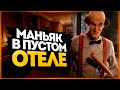 ПРЯТКИ ОТ МАНЬЯКА В ПУСТОМ ОТЕЛЕ