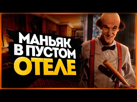 ПРЯТКИ ОТ МАНЬЯКА В ПУСТОМ ОТЕЛЕ