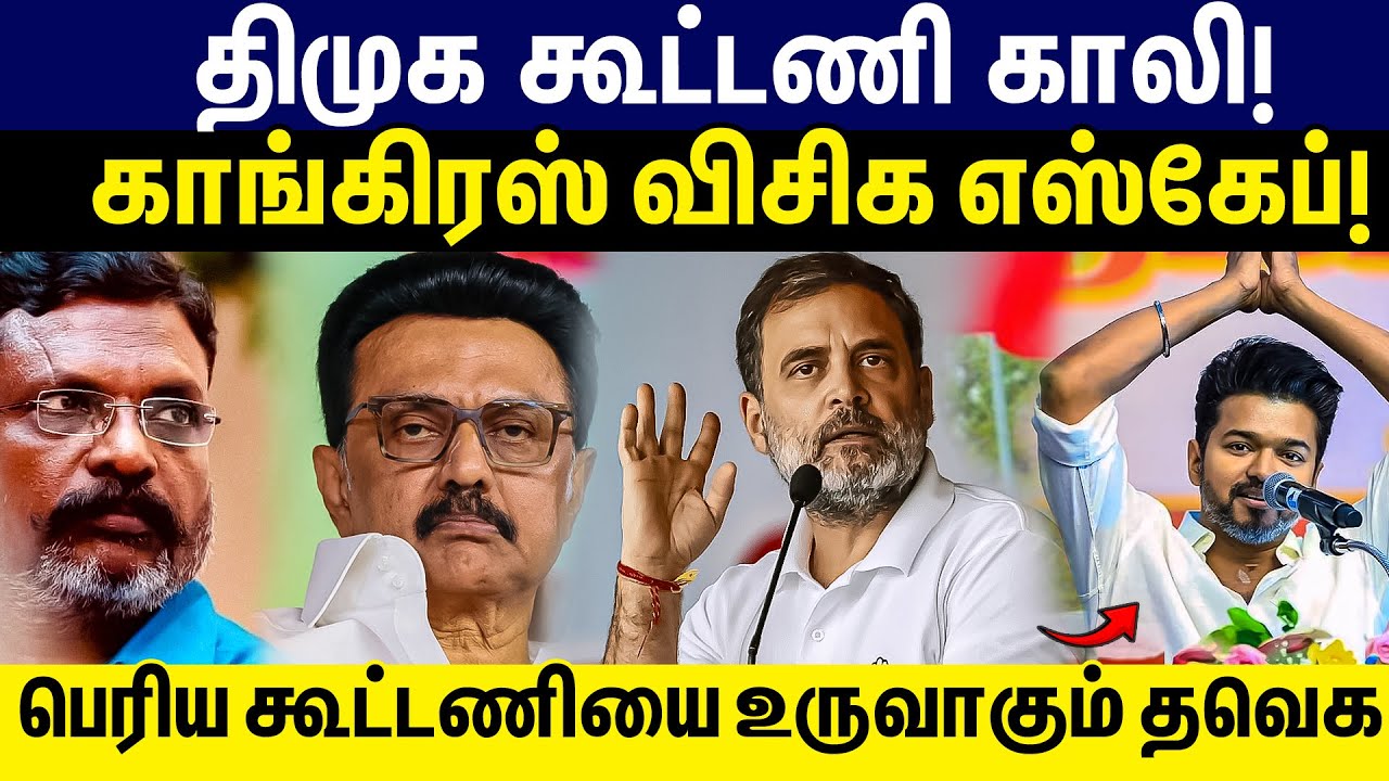 திமுக கூட்டணி காலி  | காங்கிரஸ் விசிக எஸ்கேப் ! | பெரிய கூட்டணியை உருவாகும் தவெக | TVK | BJP |