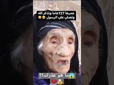 امرأة عمرها 127 عاما وتذكر الله وتصلي على النبي صلى الله عليه وسلم معجزات غرائب Miracle Fyp