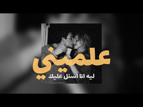 عبدالعزيز المعنى - علميني ليه انا اسئل عليك