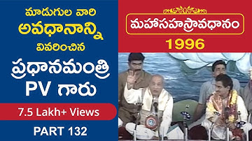 మాడుగుల వారి అవధానాన్ని వివరించిన ప్రధానమంత్రి PV నరసింహ రావు గారు | Madugula Nagaphani Sarma