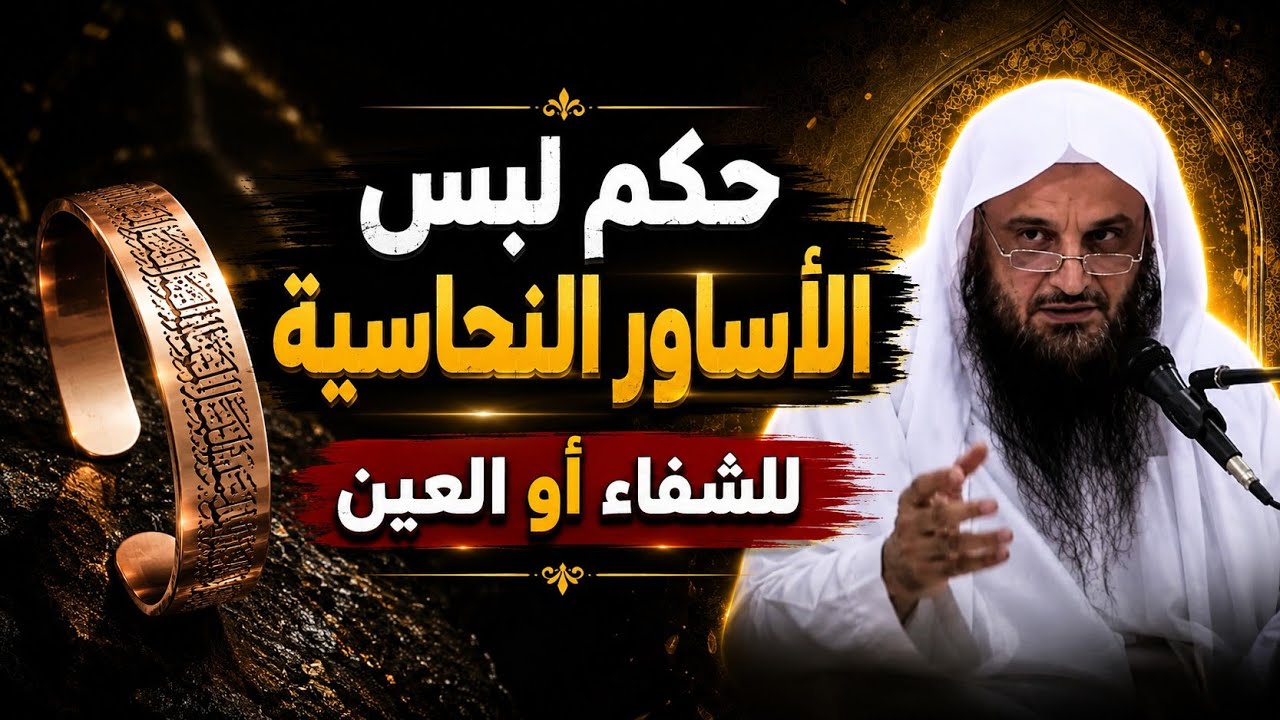 إنتشر كثيرا بيع الأساور النحاسية بحجة التداوي وأانها مجربة وتنفع جواب كامل في دقيقتين