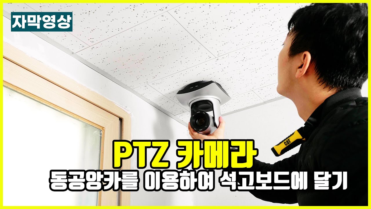[자막] PTZ카메라 석고보드에 거꾸로 달기