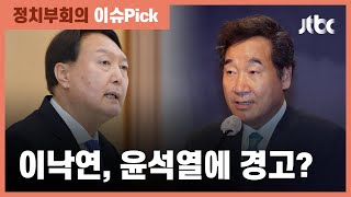 윤석열, 대선주자 지지도 3위에…이낙연 "직분의 경계 넘나들어" / JTBC 정치부회의