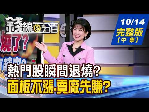 【錢線百分百】20261014完整版(中集)《熱門股瞬間退燒? 怎判斷假轉弱or真轉空? 光通訊利多一籮筐 為何股價不買單?》│非凡財經新聞│