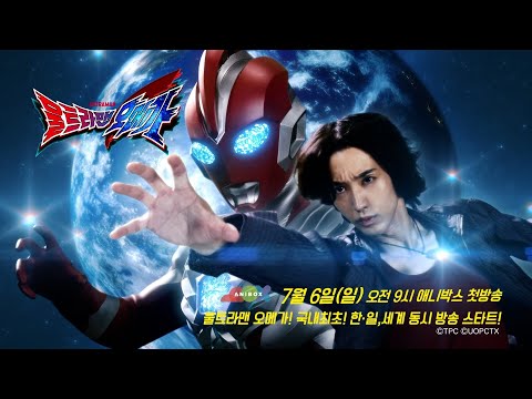 NEW HERO〈울트라맨 오메가〉7월 6일(일) 오전 9시 애니박스 한일동시 첫방송