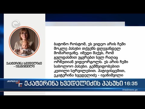 ეკატერინა ხვედელიძე - ივანიშვილის პასუხი როსტომ ცხვედიანს