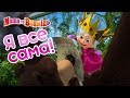 Маша та Ведмідь👸 Я все сама! 👩‍🚀 Masha and the Bear