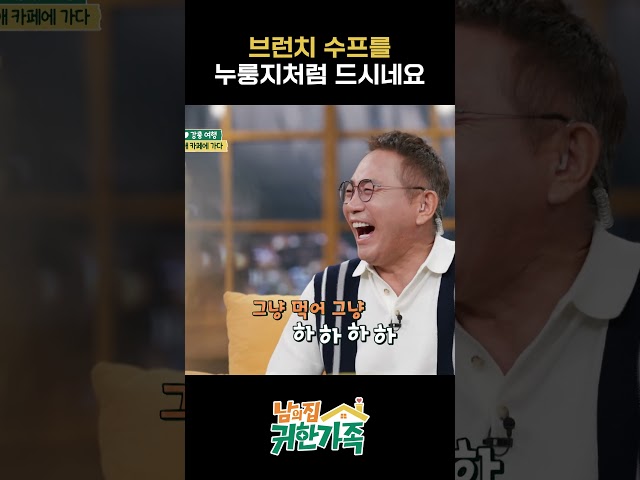 이봉원 극딜하는 이수근 ㅋㅋㅋㅋㅋ｜남의집귀한가족