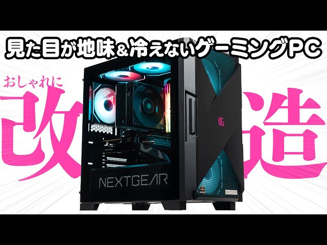I replaced the NEXTGEAR memory and CPU cooler! I also added an RGB