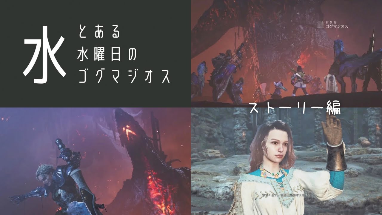 12月のとある水曜日-モンハンでゴグマジオス(ストーリー編)