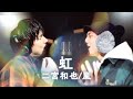 【歌ってみた】「虹」−  二宮和也/嵐 covered by EXIT