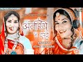 Balak Bandi अन तर य र दपट ब लक बनड Rajasthani Folk Song Singer Asha Sapera PRG 