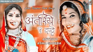 Balak Bandi अन्तरिये री दपटा बालक बनडी | Rajasthani Folk Song Singer Asha Sapera | PRG