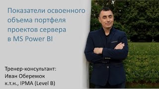 Показатели освоенного объема портфеля проектов сервера в MS Power BI