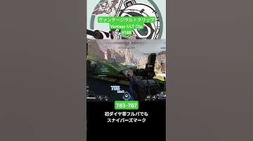 ヴァンテージウルトクリップ #148 783-787 Mark #APEX #ヴァンテージ ＃スナイパーズマーク ＃ウルト #shorts