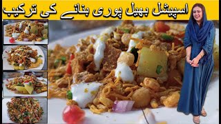 چٹ پٹا سٹریٹ فوڈ بھیل پوری - | 5 मिनट में बनाये चटपटी भेलपुरी | How To Make Tasty Bhel Puri