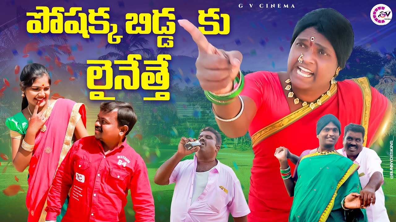 పోషక్క బిడ్డకు లైనేత్తె || POSHAKKA BIDDAKU LINETHE || GVC