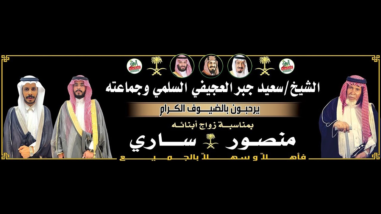 قصيدة الشاعر/ نواف العجيفي في حفل الشيخ/ سعيد بن جبر العجيفي السلمي بمناسبة زواج ابنائه/منصور و ساري