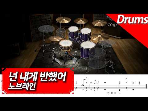 넌 내게 반했어 (드럼) - 노브레인