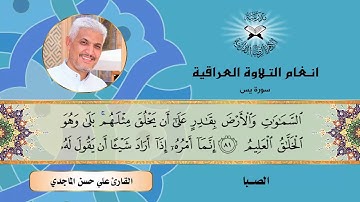 سورة يس  - القارئ علي حسن الماجدي  - الصبا