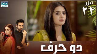 Do Harf - Promo 24 | Serial Doble Farsi | سریال دو حرف - قسمت ۲۴ تیزر - دوبله فارسی