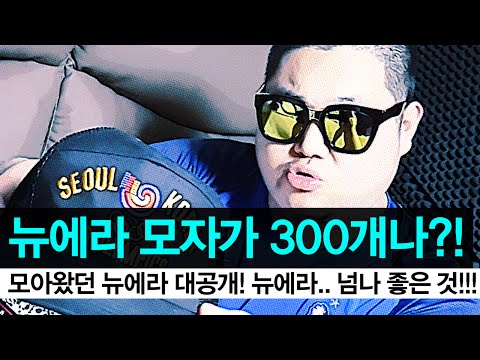 감스트 : 뉴에라 모자가 300개?! (300 NewEra caps?)