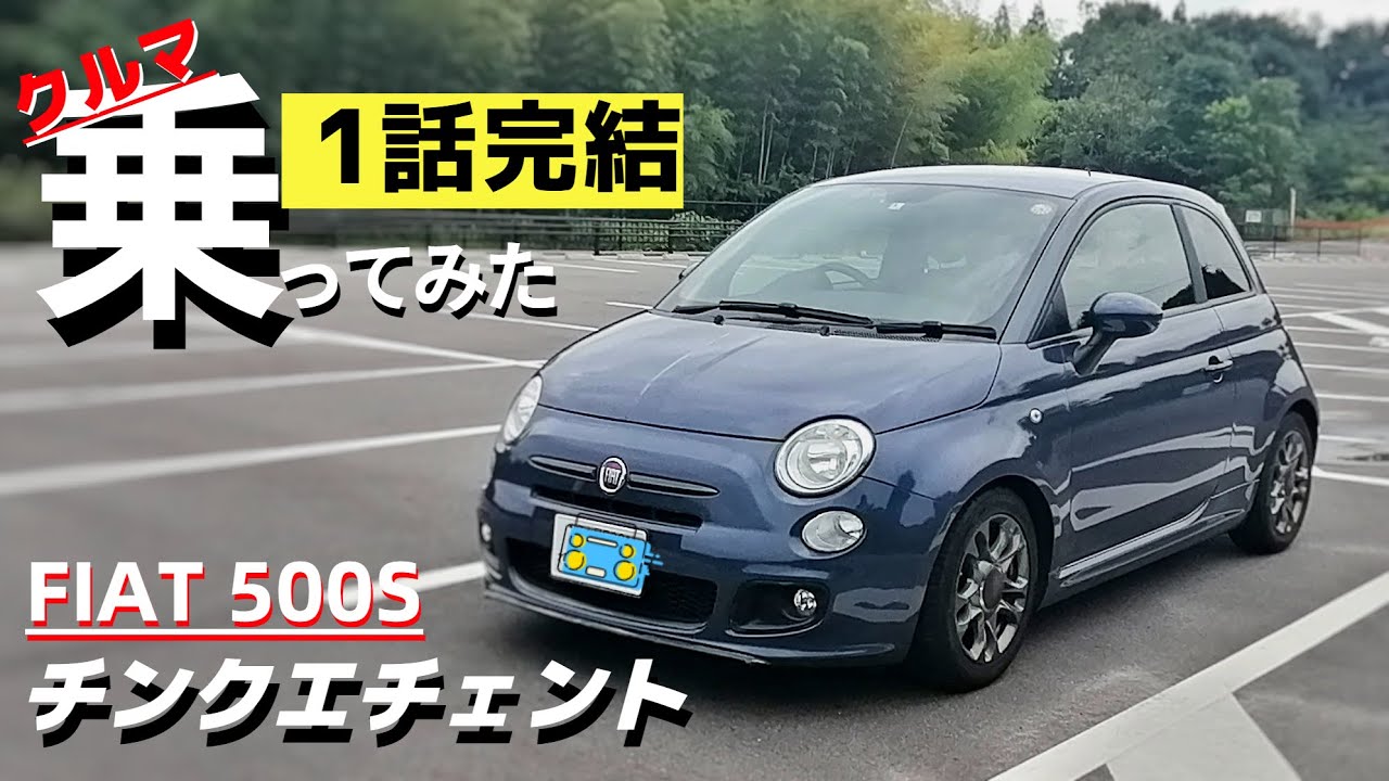 FIAT500 チンクエチェントに乗ってみた。５MTとターボの走りを検証。車が欲しいシリーズ開始します！