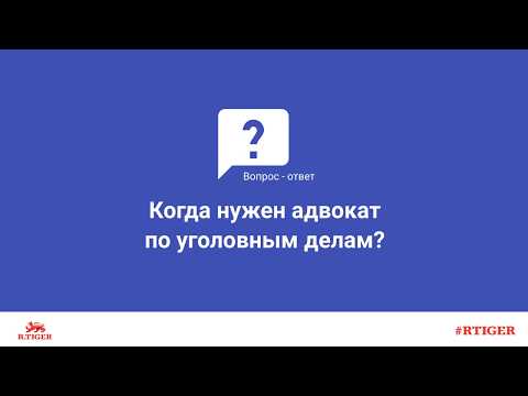 Когда нужен адвокат