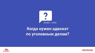 Когда нужен адвокат по уголовным делам?