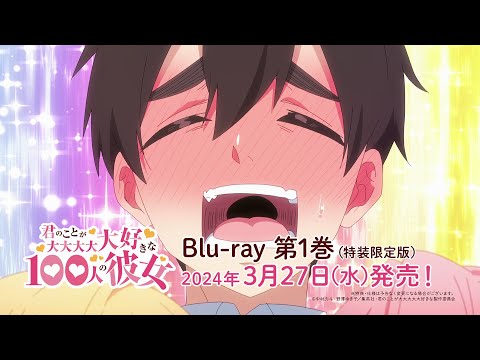 TVアニメ『君のことが大大大大大好きな100人の彼女』Blu-ray発売決定CM ｜ ＜第1巻＞2024年3月27日（水）発売