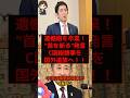 ㊗️39万回再生▶️【朗報】C国総領事追放へ！高市政権が"遺憾砲"卒業の決断！ #shorts #政治 #時事 #小林鷹之