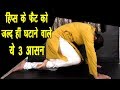 Hips fat loss tips-हिप्स का फैट चर्बी कम करने के तीन अनुभूत योग #Hips_Fat_Loss #TrinetraTv#Hips_Yoga