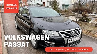 Volkswagen Passat B6 такой каких практически не осталось!!!! Помощь в подборе авто!