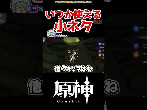 【原神】便利すぎるキャラコンテクニック #原神 #ねねべべ #shorts