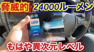 意外な展開…驚異の24000ルーメン!! 最新LEDに変更したら世界が変わった