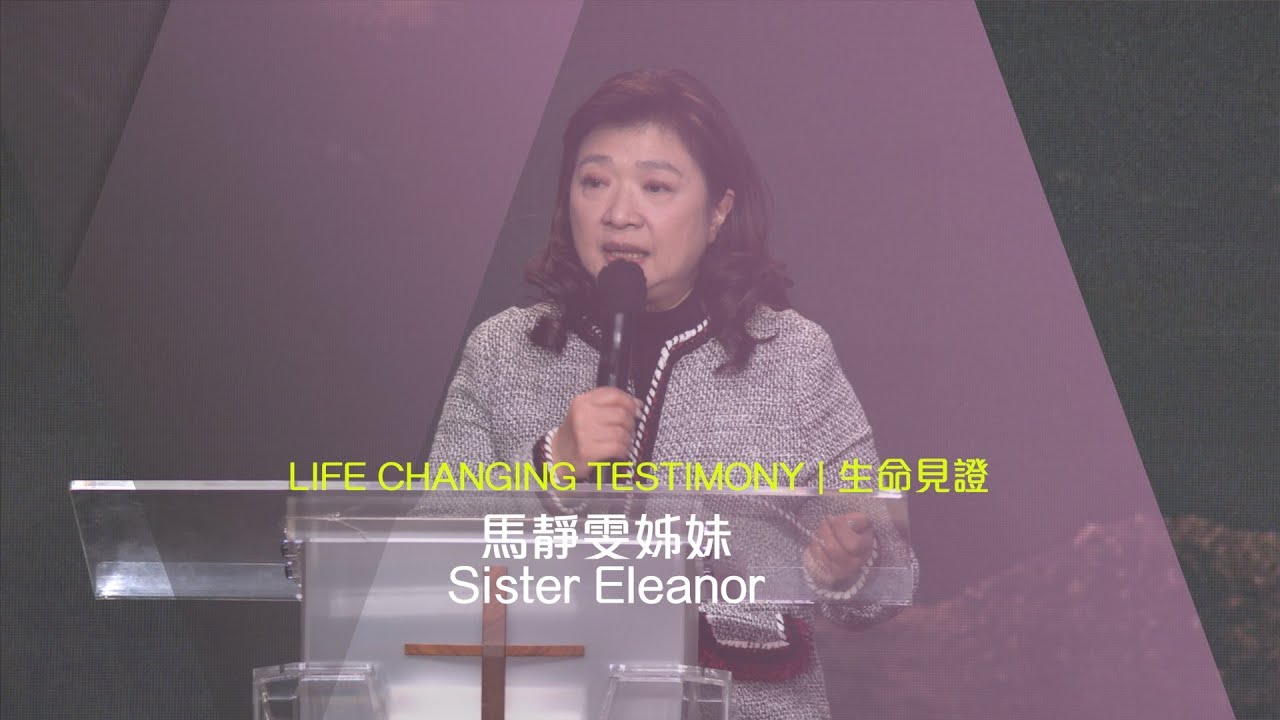 611 見證 | 馬靜雯姊妹 Sister Eleanor Testimony