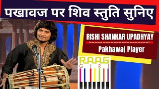 Shiva Stuti On Pakhawaj Played By Rishi Shankar Upadhyay 🎵🎶 Shiva Stuti On Pakhawaj Played By Rishi Shankar Upadhyay 🎵🎶