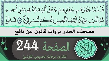 ختمة القران الكريم حدرا برواية قالون عن نافع | الصفحة 244 | القارئ عرفات الجميعي التونسي
