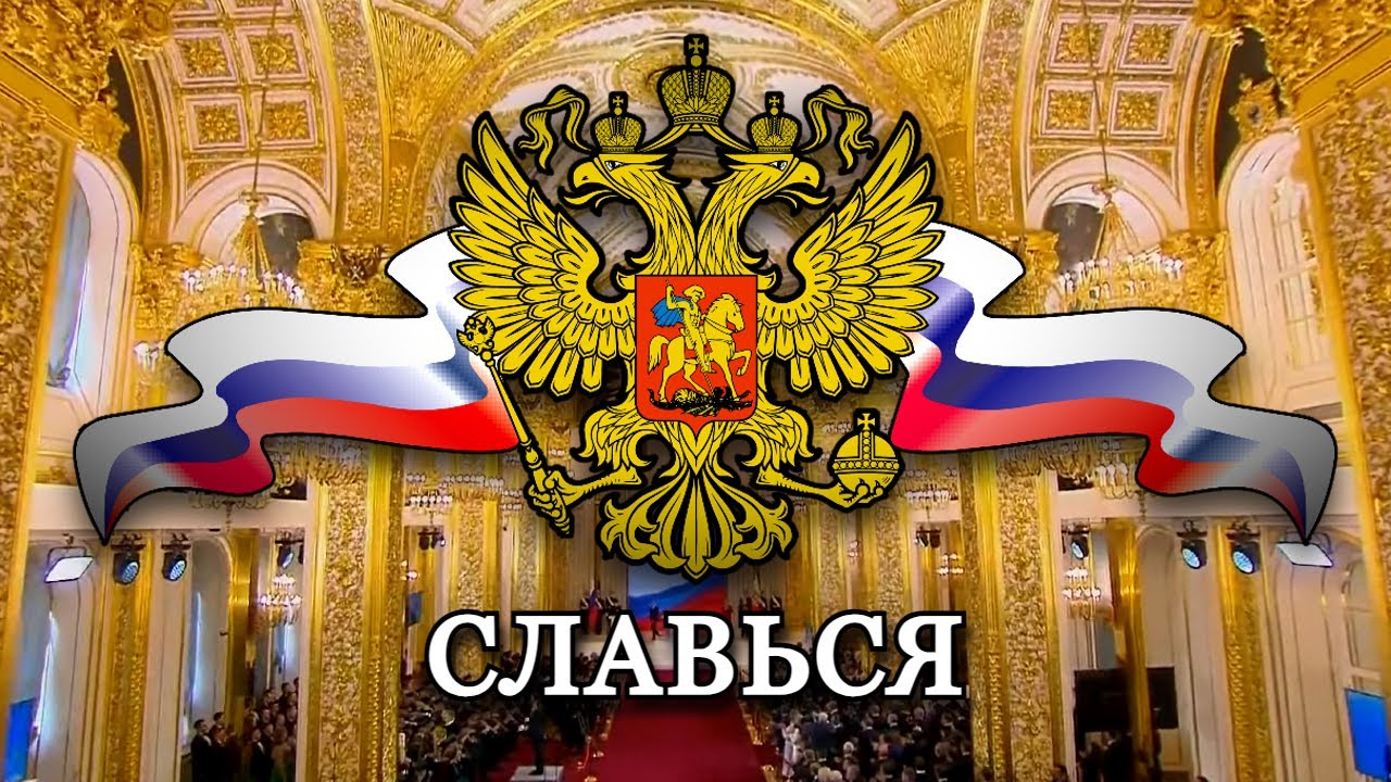 Slav'sya Putin Inauguration 2024 (Славься)