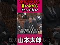 全力でやると言っておきながらやってない#山本太郎#れいわ新選組 #れいわを与党に#れいわ #税金＃政府＃自民党＃岸田＃増税メガネ#消費税 #切り抜き#減税 #経済#日本