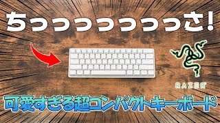 【新発売】Razerの超コンパクトな小型ゲーミングキーボードがお洒落で性能も良くて最高だった！ [Razer Huntsman Mini]