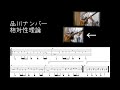 【ギターtab】相対性理論 - 品川ナンバー