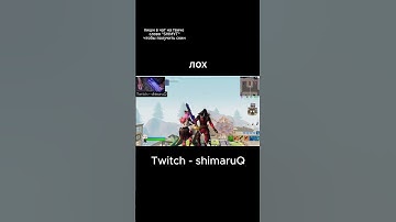 da https://www.twitch.tv/shimaruq #meme #twitch #funny #csgo #cs #cs2 #shorts