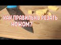 Как правильно резать ножом?