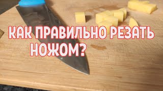 Как правильно резать ножом?