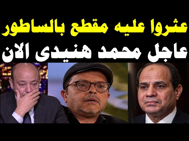 عاجل محمد هنيدي.. البقاء لله والتفاصيل المـ ـرعبة التي صدمت مصر كلها الان!