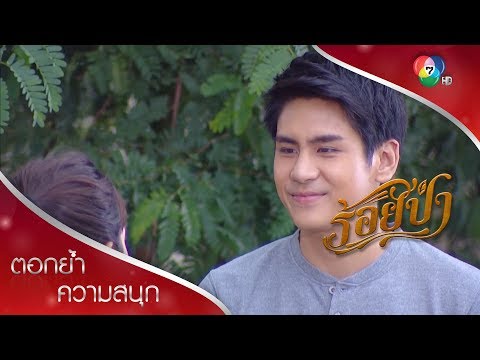 กุญชรช่วยเป็นกาวใจให้แป๋วกับเสือ | ตอกย้ำความสนุก ร้อยป่า EP.2 | Ch7HD