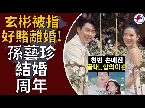 玄彬早前被指好賭離婚！孫藝珍結婚周年首度公開婚照放閃︱MonTV新聞頻道